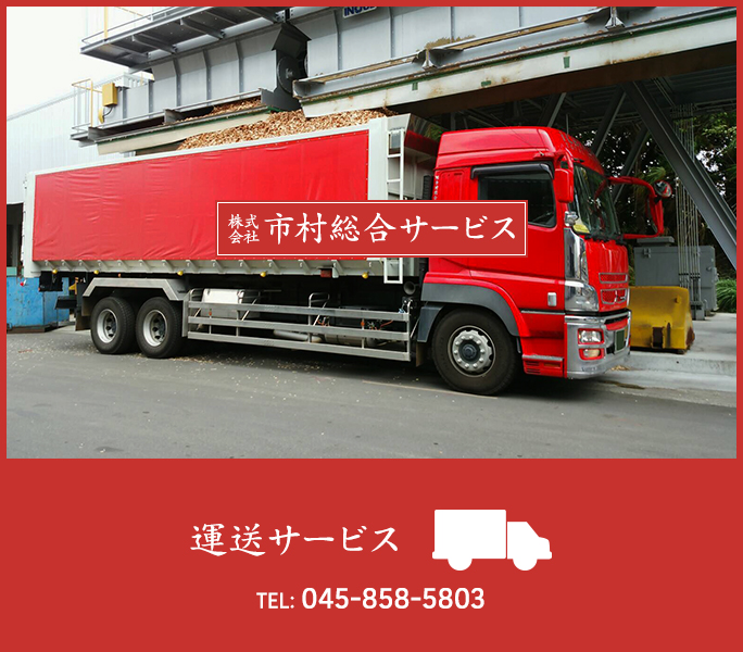 運送サービス TEL: 045-858-5803