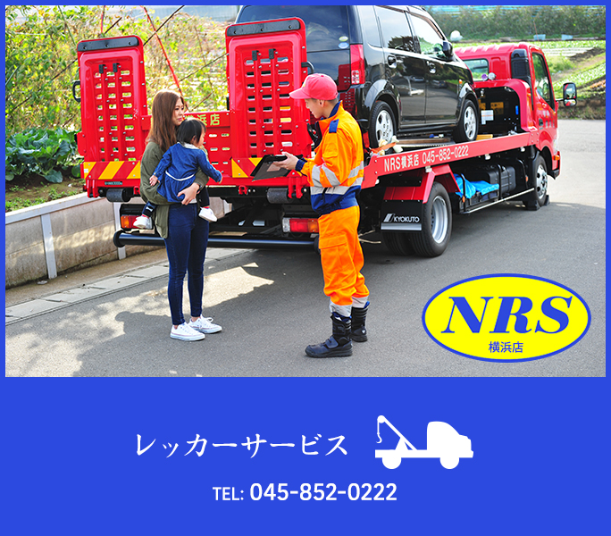 レッカーサービス TEL: 045-852-0222